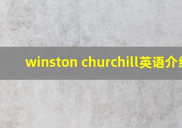 winston churchill英语介绍